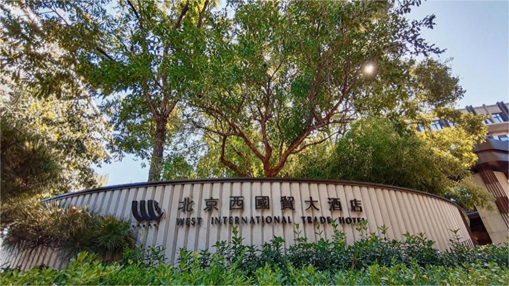West International Trade Grand Hotel Beijing Luaran gambar